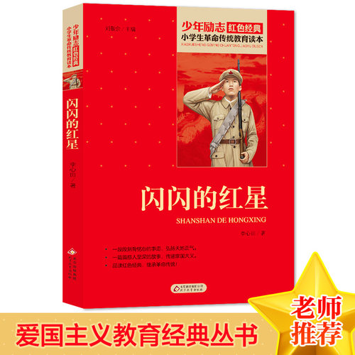 闪闪的红星 红色经典书籍 小学生革命传统教育读本 三四五六年级课外阅读书目 红色经典儿童读物 北京教育出版社