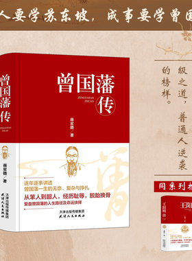 当当网 正版精装曾国藩传未有任何节原汁原味带给读者第一手资料 蒋星德 天津人民出版社 正版书籍