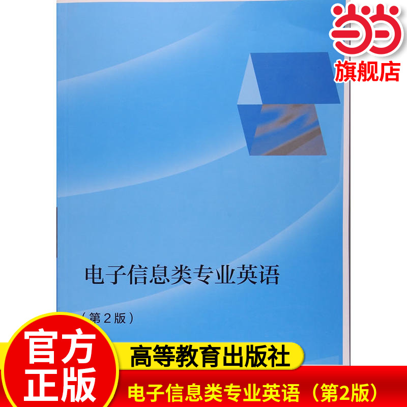 电子信息类专业英语（第2版）.冉利波9787040438710/高等教育出版社