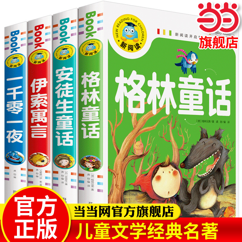 安徒生童话伊索寓言一千零一夜