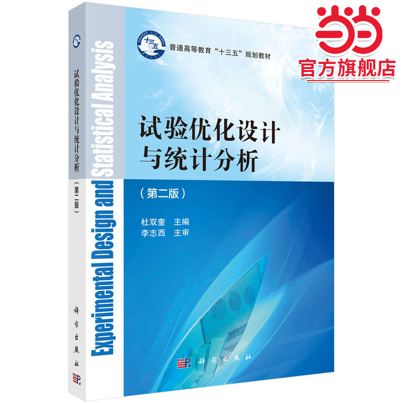 试验优化设计与统计分析（第二版） 预计发货01.05