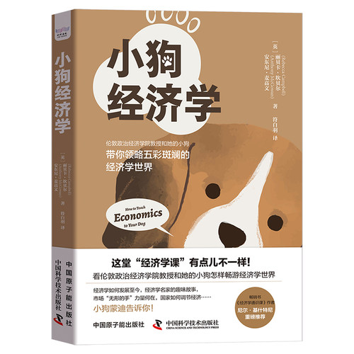 当当网 小狗经济学 用通俗故事讲解经济学知识 一看就懂的经济学通识书 一本书囊括经济学基础知识 官方正版