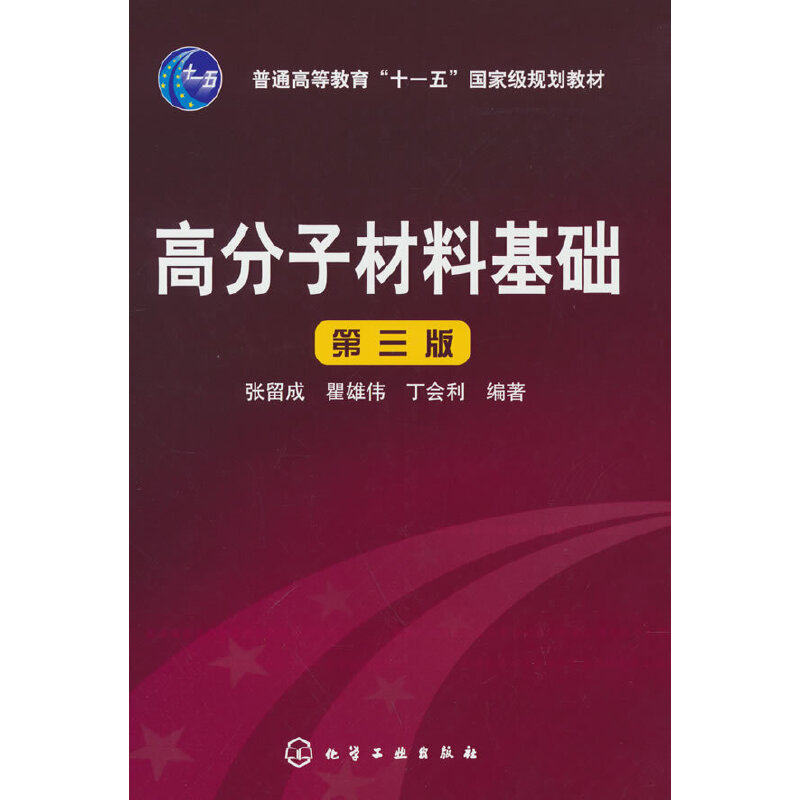 当当网 高分子材料基础(张留成)(三版) 张留成 化学工业出版社 正版书籍,书籍/杂志/报纸,大学教材,淘宝优惠券,粉丝福利购,淘宝优惠卷