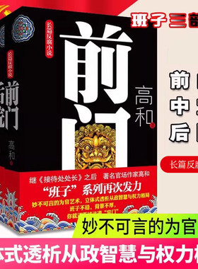 【当当网正版】《前门》《中堂》《后院》——《接待处处长》作者高和官场小说“班子”系列三部曲，许开祯、唐达天联手力荐！