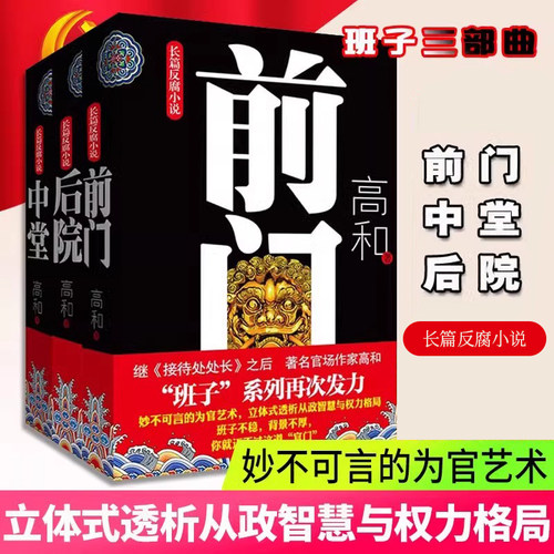 【当当网正版】《前门》《中堂》《后院》——《接待处处长》作者高和官场小说“班子”系列三部曲，许开祯、唐达天联手力荐！