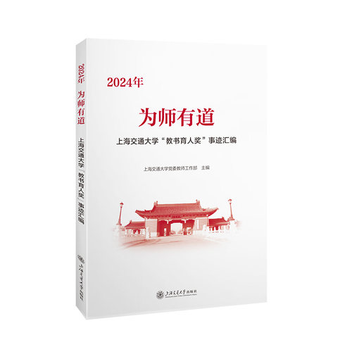 为师有道??2024年上海交通大学“教书育人奖”事迹汇编