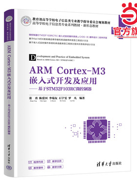 ARM Cortex-M3嵌入式开发及应用——基于STM32F103RC微控制器