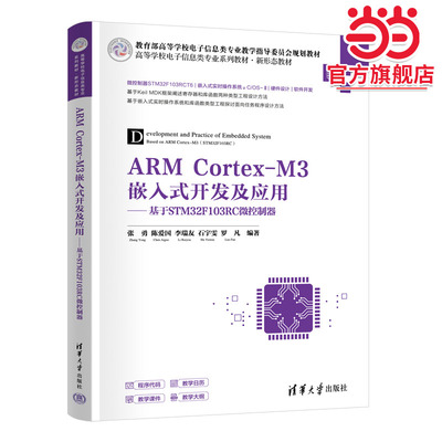 ARM Cortex-M3嵌入式开发及应用——基于STM32F103RC微控制器