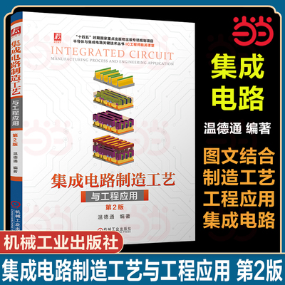 当当网】集成电路制造工艺与工程应用 第2版 温德通 集成电路制造 集成电路 半导体工艺 微电子技术 9787111764625 机械工业出版