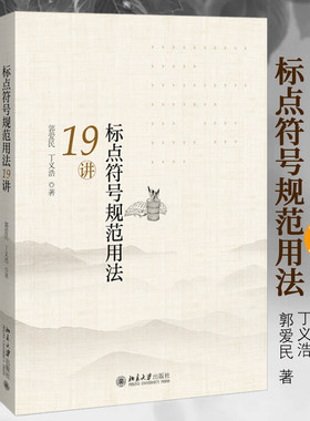 【当当网】标点符号规范用法19讲 对出版物中常用的17个标点符号用法作了比较全面系统翔实的归纳和阐释 北京大学出版社 正版书籍