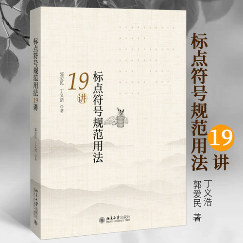 【当当网】标点符号规范用法19讲 对出版物中常用的17个标点符号用法作了比较全面系统翔实的归纳和阐释 北京大学出版社 正版书籍