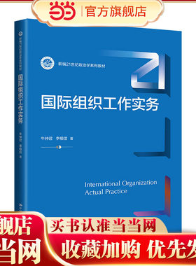 国际组织工作实务（新编21世纪政治学系列教材）.牛仲君 李根信9787300322117中国人民大学出版社