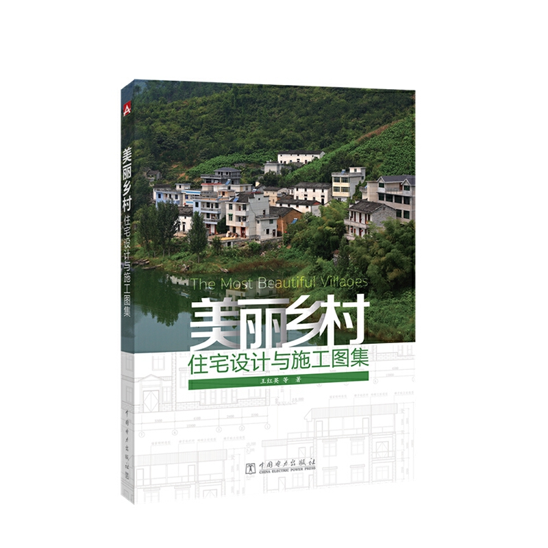 美丽乡村住宅设计与施工图集.王红英  等著9787519814465