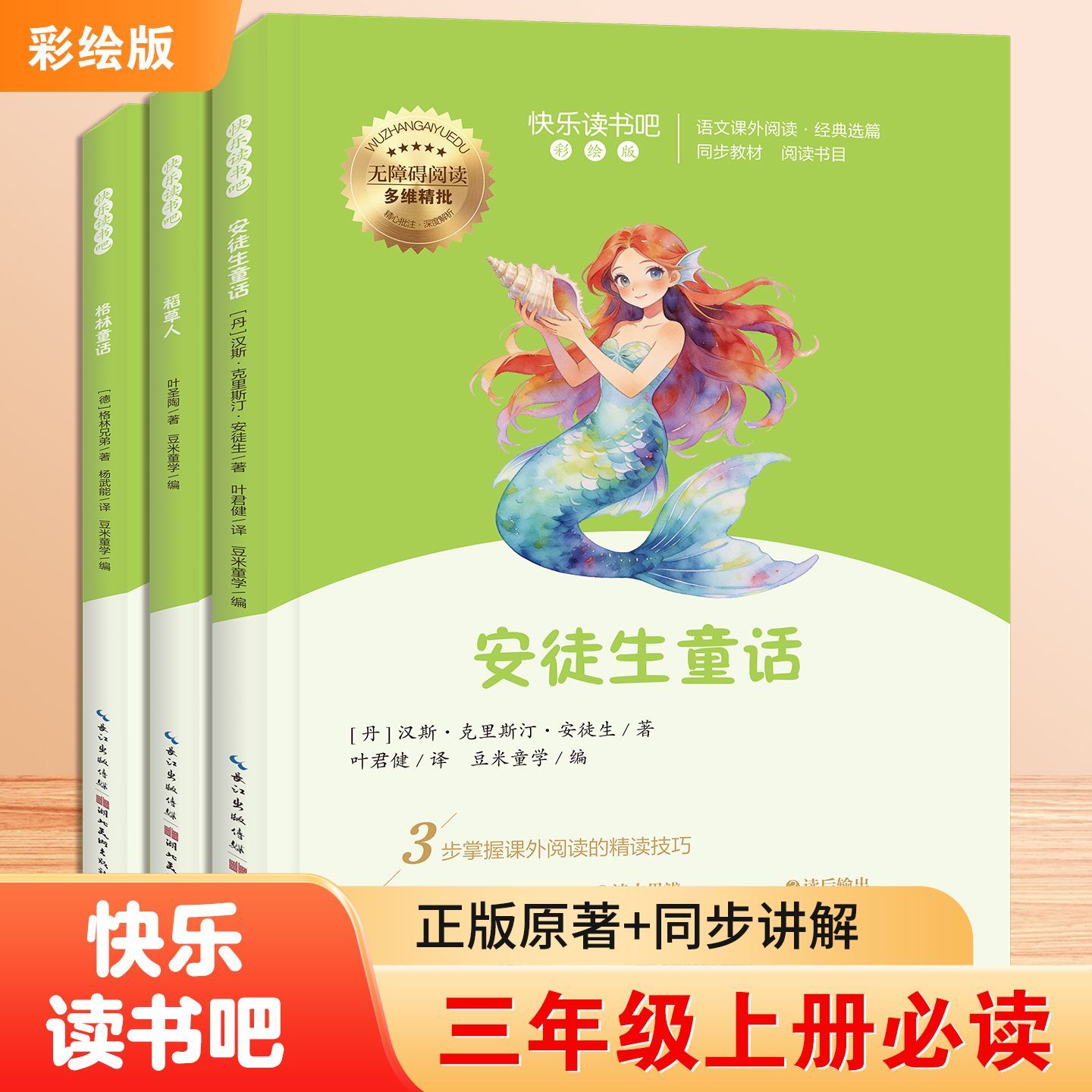 快乐读书吧三年级上册全册全新安徒生童话课外阅读配套人教版彩绘