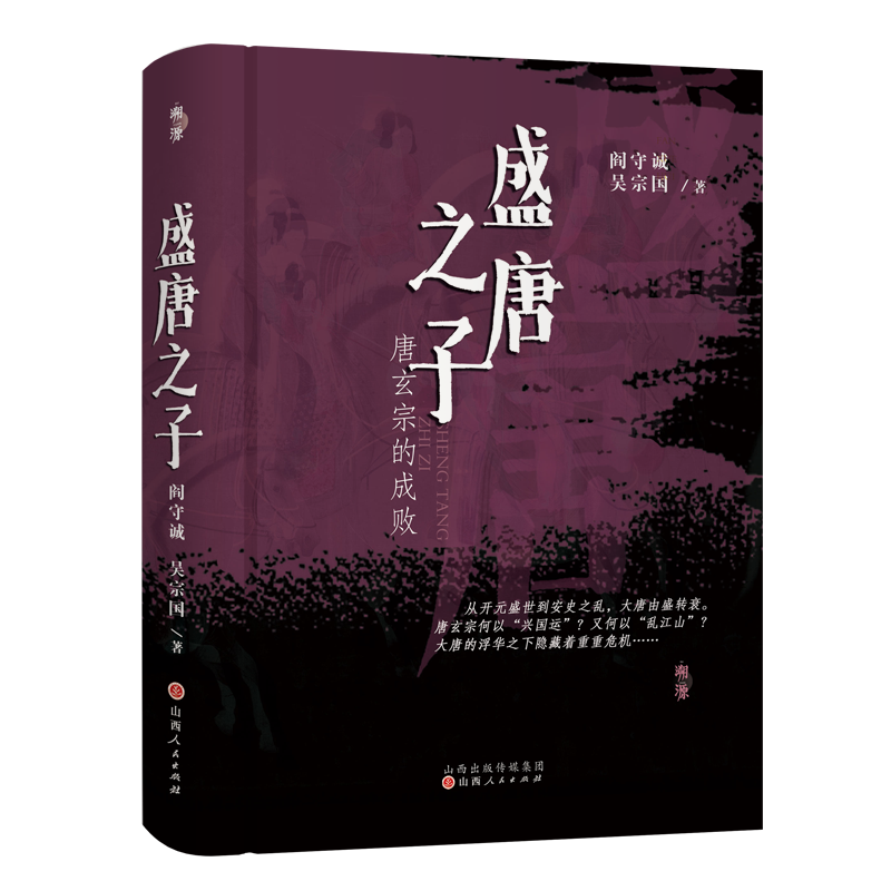 当当网 盛唐之子：唐玄宗的成败 阎守诚 吴宗国 山西人民出版社发行部 正版书籍
