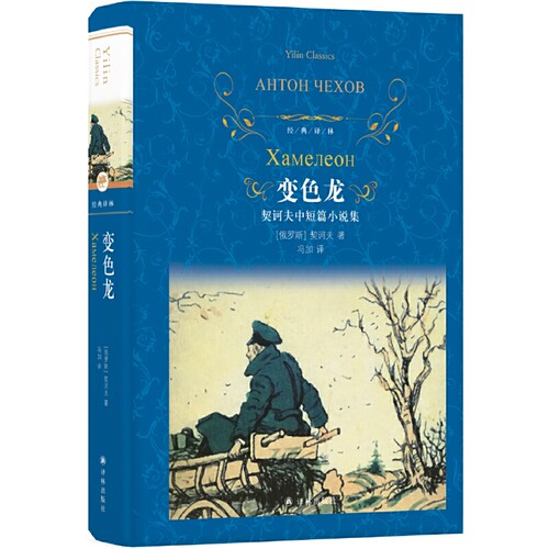 当当网 经典译林：变色龙（契诃夫中短篇小说集）安东·契诃夫 译林出版社 正版书籍