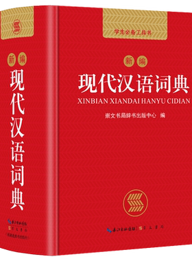 当当网正版书籍 新编现代汉语词典小字典1-6年级小学初中高中全国通用多功能字典最新版新华字典学生小字典工具书 开心教育