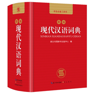 当当网正版书籍 新编现代汉语词典小字典1-6年级小学初中高中全国通用多功能字典最新版新华字典学生小字典工具书 开心教育