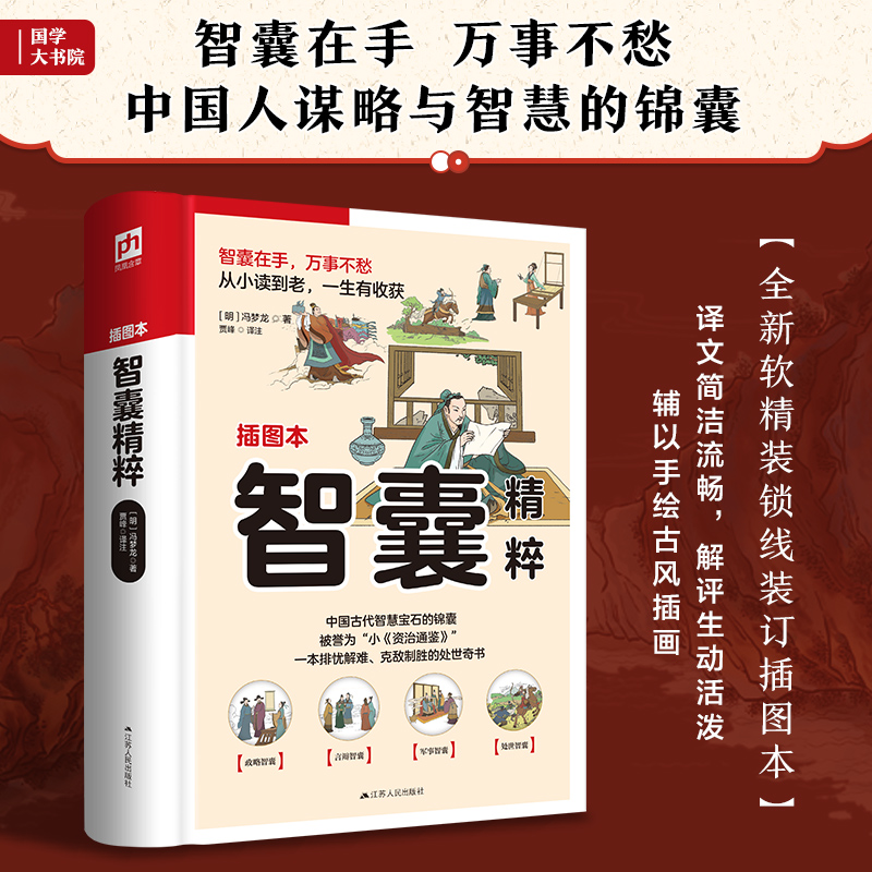 当当网 智囊精粹 一部排忧解难、克敌制胜的处世奇书 冯梦龙 江苏人民出版社 正版书籍