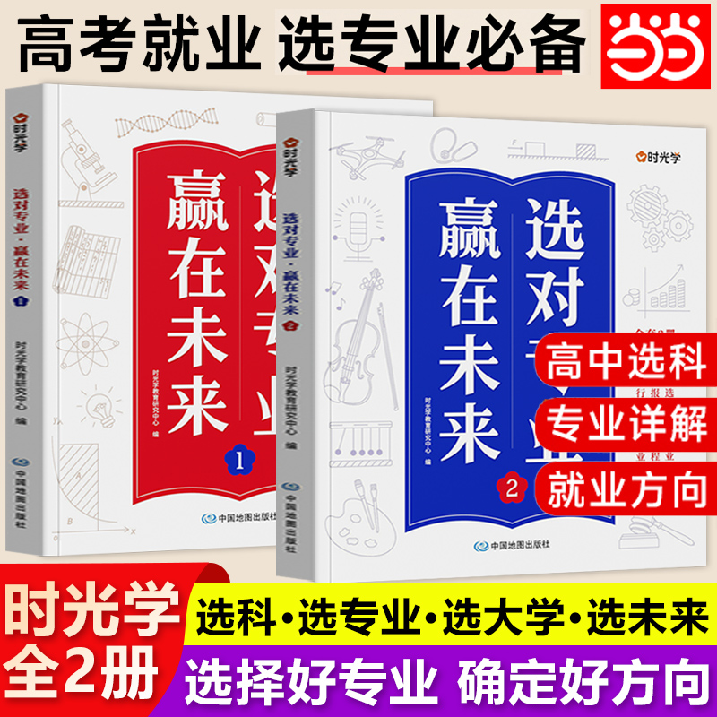 时光学选对专业赢在未来大学城这就是我要的专业高考填报志愿指南给孩子的启蒙书学生规划大学专业详解介绍指导书籍高校选科建议书