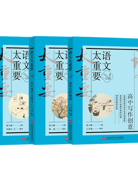 当当正版书籍 【修订版】语文太重要·高中卷：高中文言对读+高中现代文探寻+高中写作创意（套装共3册）