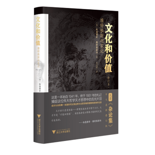 当当网 文化和价值：维特根斯坦笔记 路德维希?维特根斯坦 浙江大学出版社 正版书籍