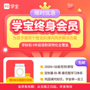 当当网官方旗舰店【学宝终身会员】学科同步学课程