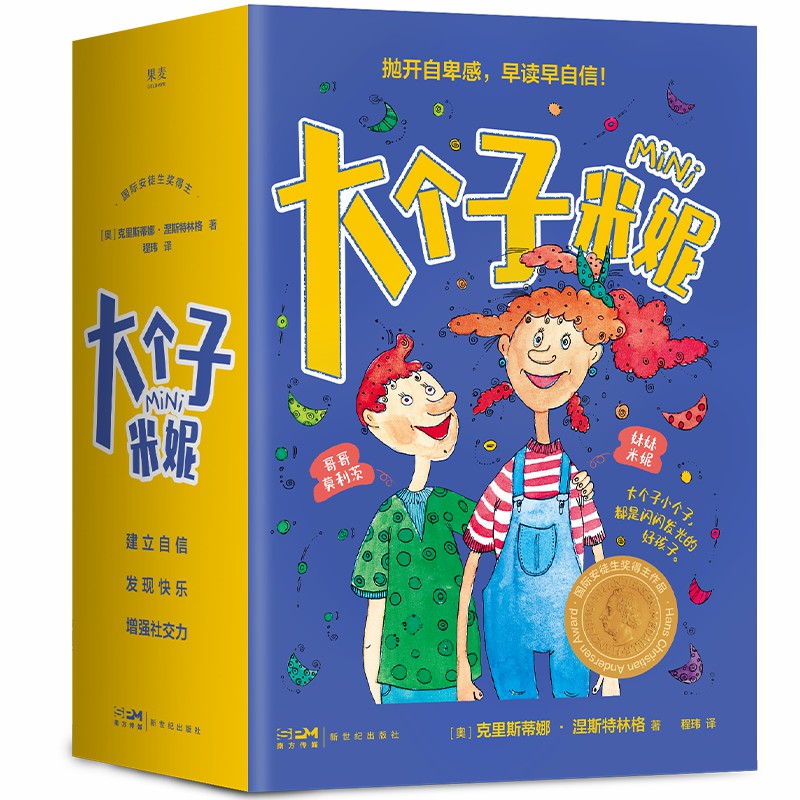大个子米妮(全11册。大个子小个子，都是闪闪发光的好孩子！自卑小孩的守护之书，国际安徒生奖得主专为小学生创作)