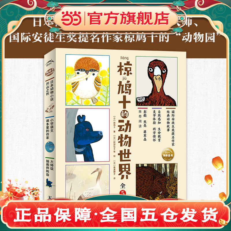 椋鸠十的动物世界全5册小学生动物小说故事书与西顿齐名日本小学语文教材赠语文名师5堂精彩故事精讲课