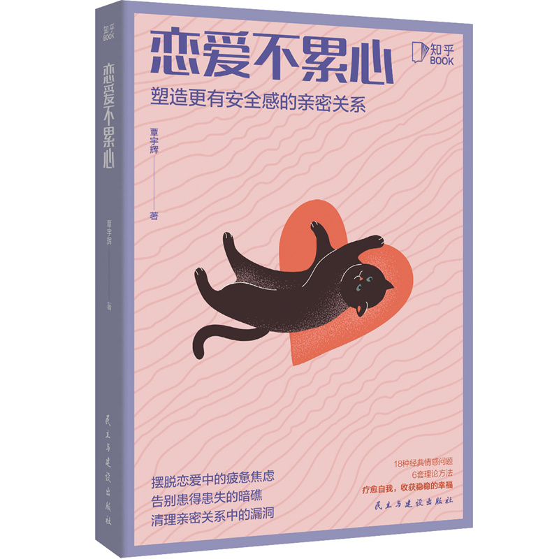 当当网 恋爱不累心：塑造更有安全感的亲密关系 正版书籍