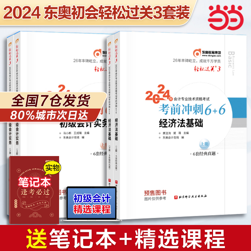 当当网】东奥2024年初级会计轻松过关3三初级会计实务和经济法基础最后六套题历年试题试卷题库搭初快师证考试轻1一4四