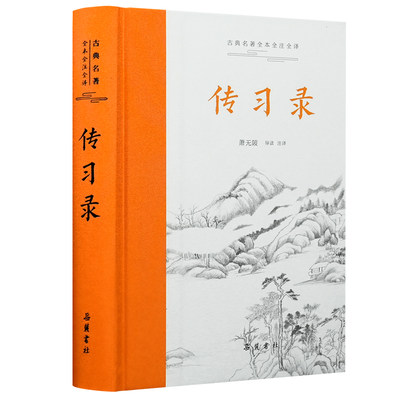 当当网 传习录 古典名著全本全注全译 王阳明 [明]王守仁撰、萧无陂导读注译 岳麓书社出版 正版书籍