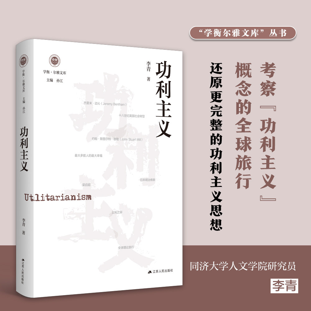 【当当正版】功利主义 学衡尔雅文库 影响现代中国政治-社会的100个关键概念  功利主义到底意味着什么？高性价比高么？