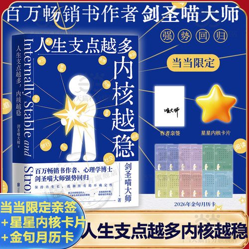 【当当网 亲签版+卡片+月历卡】人生支点越多内核越稳 畅销作者剑圣喵大师强势回归火爆全网的人生探讨每个人都能在这本书找到答案