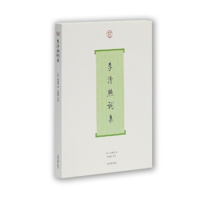 当当网 李清照词集(词系列) [宋] 李清照 著,吴慧娟 导读 古籍词类 上海古籍出版社 正版书籍
