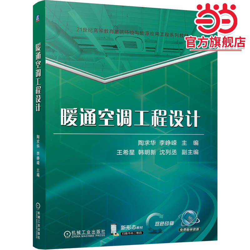 暖通空调工程设计 陶求华 李峥嵘