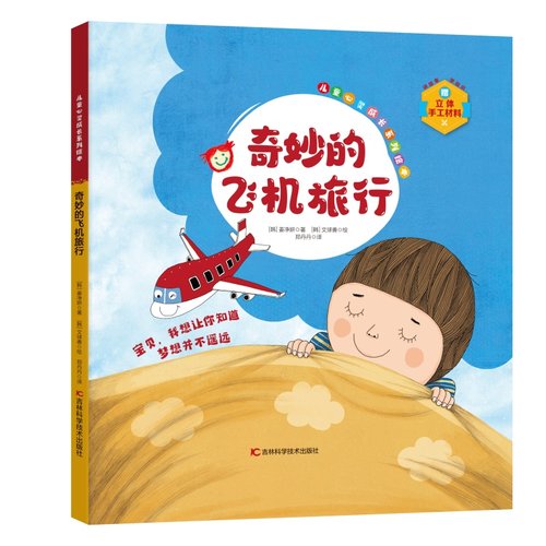 儿童心灵成长系列绘本：奇妙的飞机旅行 亲手做属于自己的立体故事书 知学习—思考—交感—动手体验 提高孩子的认知力、观察力、
