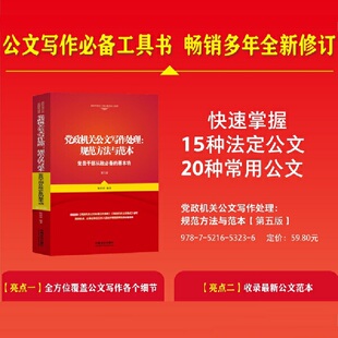 党政机关公文写作处理:规范方法与范本(第五版)