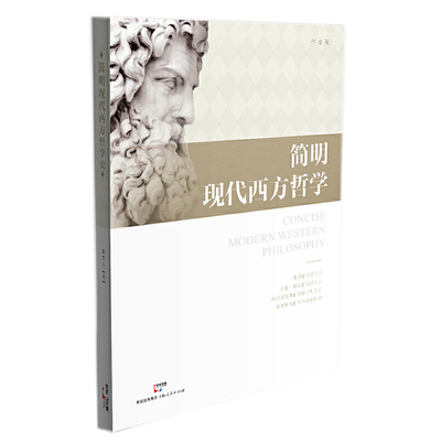 当当网 简明现代西方哲学 夏基松 上海人民出版社 正版书籍