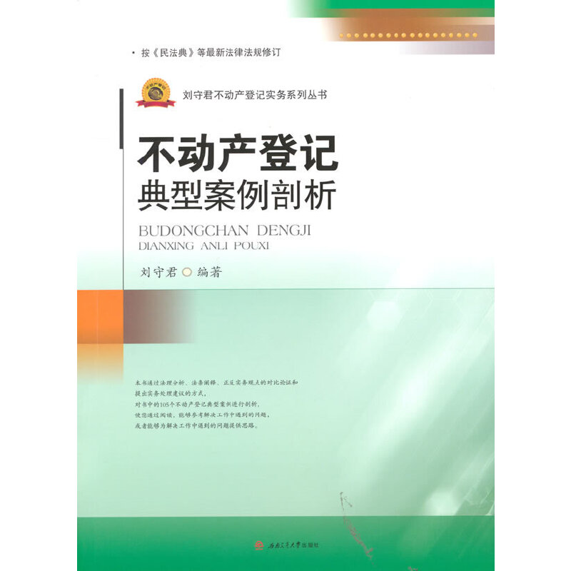 不动产登记典型案例剖析
