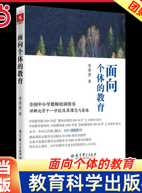 当当正版 面向个体的教育 李希贵何薇刘灿 教育 教育总论 978750418359001 教育科学 图书籍