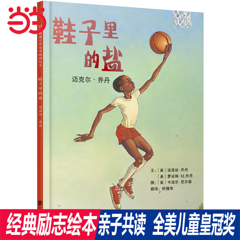 当当网童书 鞋子里的盐：迈克尔·乔丹学校推荐一二年级阅读课外书3-6-7-8周岁儿童绘本宝宝情商早教启蒙认知睡前童话故事图画书籍,书籍/杂志/报纸,绘本/图画书/少儿动漫书,淘宝优惠券,粉丝福利购,淘宝优惠卷