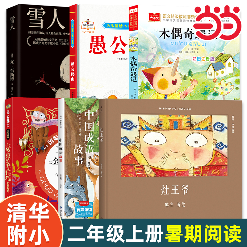 当当网正版童书 清华附小一百本书单二年级上册快乐读书吧名师精析导读中国成语故事伊索寓言小学语文有声伴读彩绘小学生推荐书单