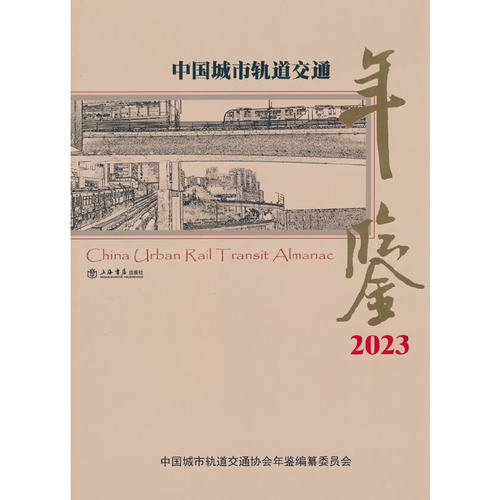当当网 中国城市轨道交通年鉴 2023 中国城市轨道交通协会年鉴编纂委员会 编 上海书店出版社 正版书籍
