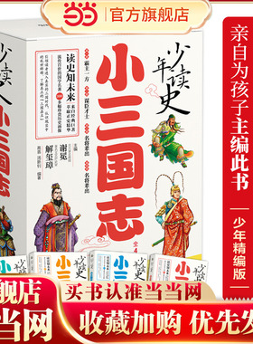 当当网正版童书 少年读史  小三国志（全4册）中国古代史 历史类童书畅销书 三国历史北大教授主编专为中小学生打造的历史故事书
