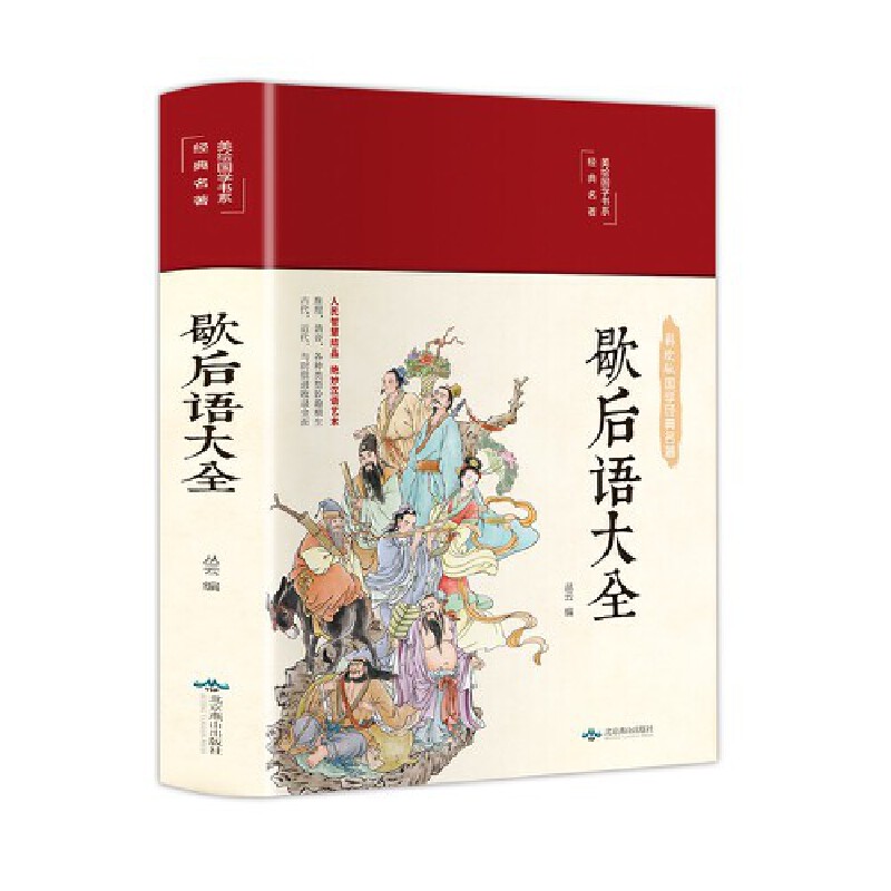 歇后语大全 美绘版 彩图珍藏版 美绘国学系列 中国传统文化经典荟萃民间文学 中小学生课外阅读书籍 书籍/杂志/报纸 民间文学/民族文学 原图主图