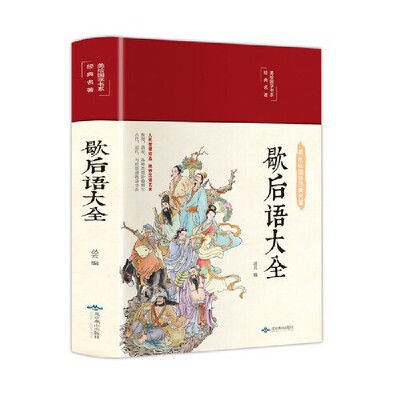 歇后语大全 美绘版 彩图珍藏版 美绘国学系列 中国传统文化经典荟萃民间文学 中小学生课外阅读书籍