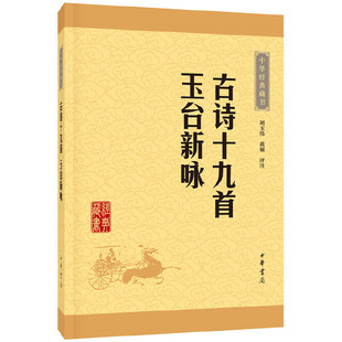 当当网 正版 古诗十九首玉台新咏中华经典 刘玉伟黄硕评注 书籍 藏书升级版