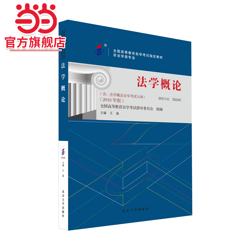 法学概论自学考试指定教材00040