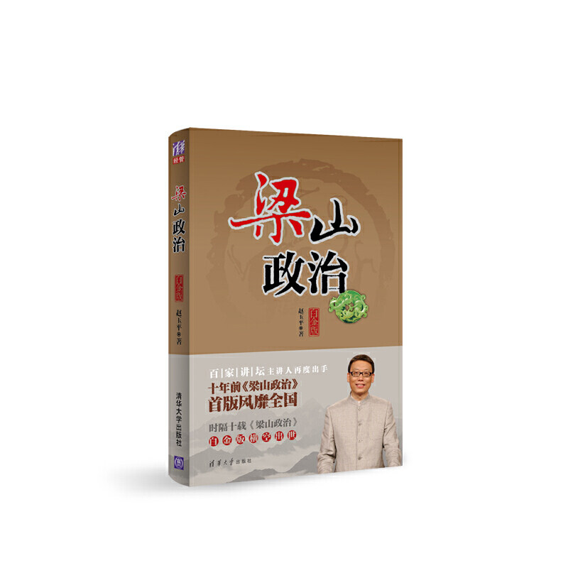 当当网 《梁山政治（白金版）》 一般管理学 清华大学出版社 正版书籍怎么看?